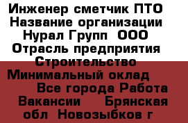 Инженер-сметчик ПТО › Название организации ­ Нурал Групп, ООО › Отрасль предприятия ­ Строительство › Минимальный оклад ­ 35 000 - Все города Работа » Вакансии   . Брянская обл.,Новозыбков г.